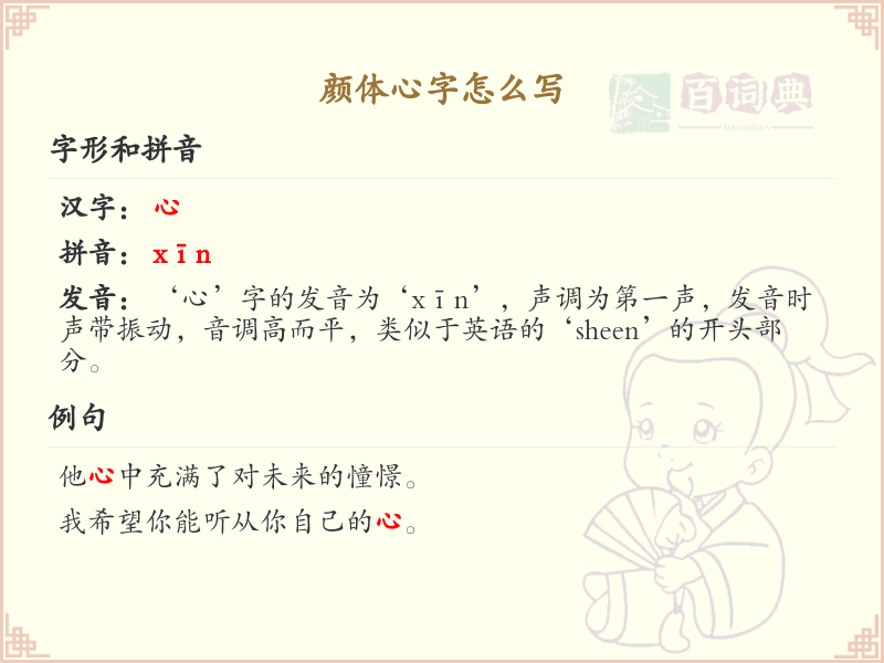 颜体心字怎么写？颜体心字的笔画顺序与书写技巧详解