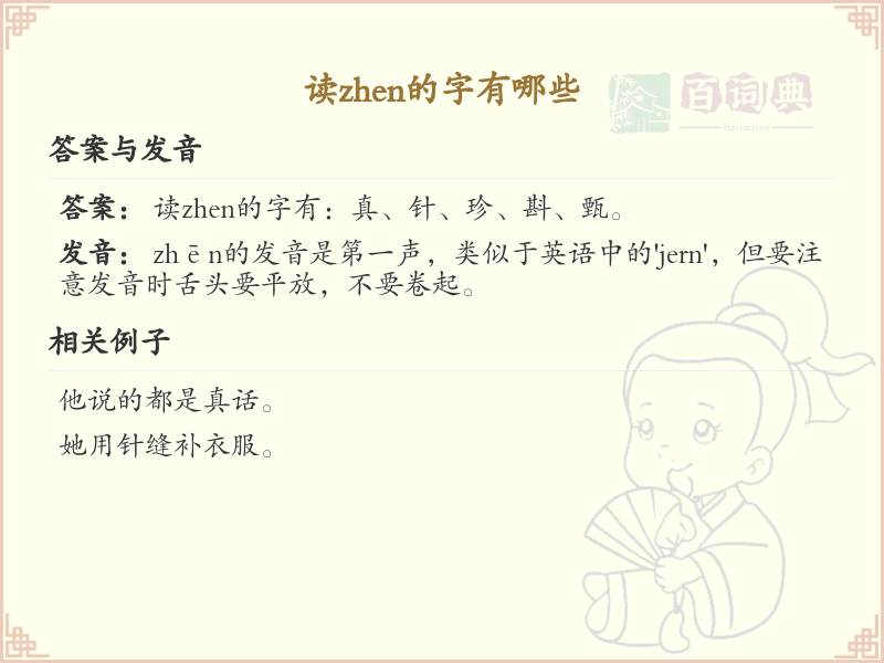 拼音zhen的汉字全收录_汉字zhen发音详解
