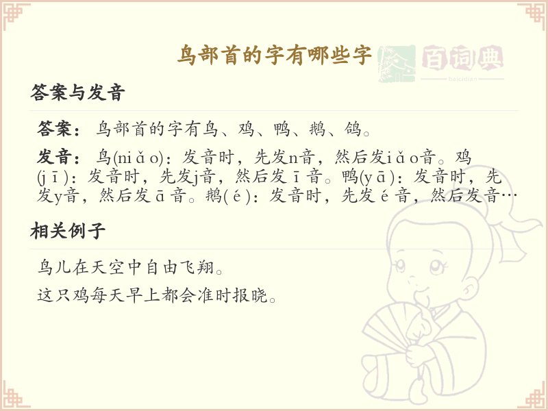 鸟部首的字有哪些？带鸟的汉字大全