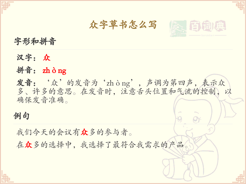众字草书怎么写？这份众字草书详解，助你轻松掌握汉字书写技巧_汉字草书学习