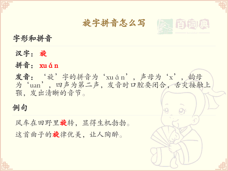 旋字的拼音解析_轻松掌握汉字旋的拼音