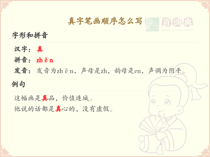 真字笔画顺序详解，真字的正确书写步骤
