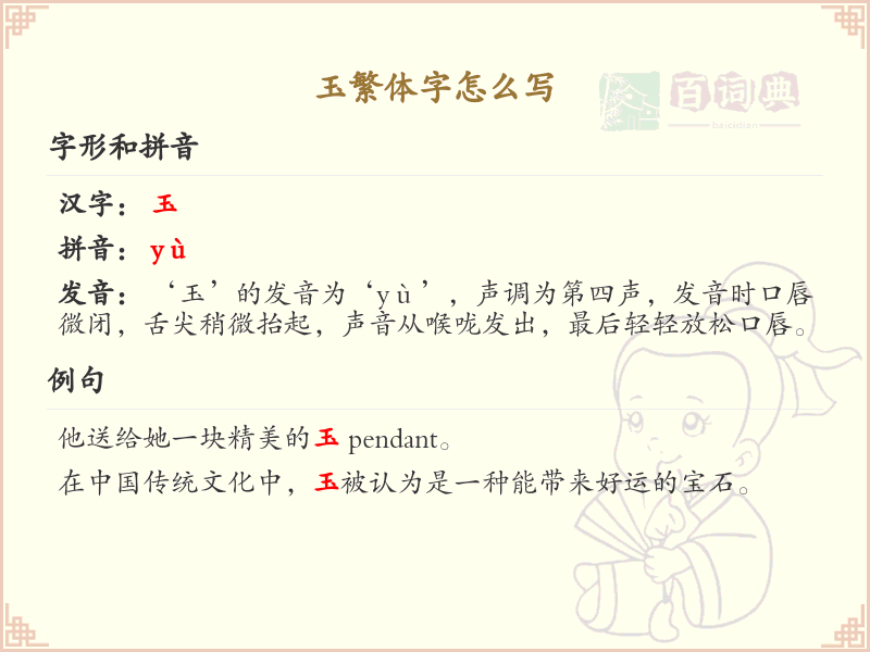 玉繁体字怎么写？玉的繁体字书写详解_汉字书写学习