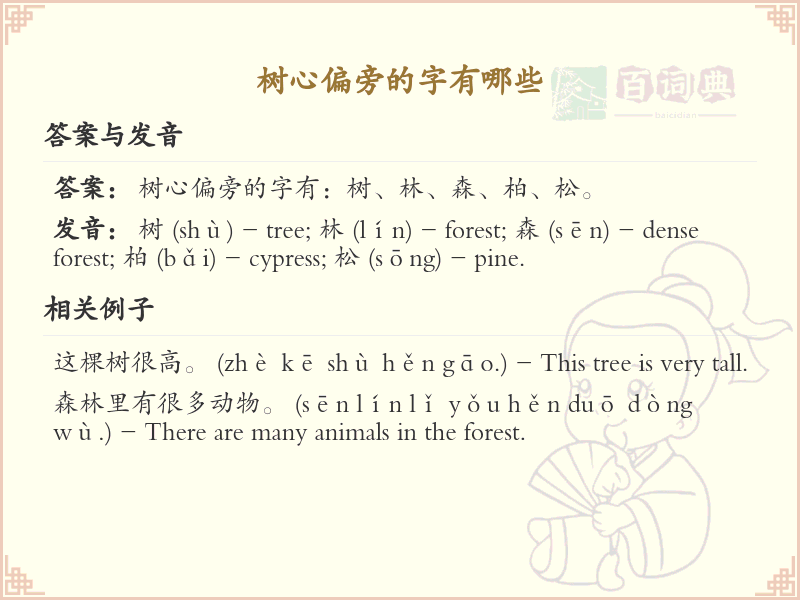 树心偏旁汉字大全_树心偏旁常用字详解