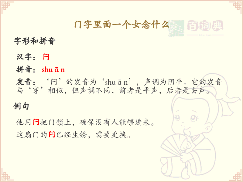 门字里面一个女念什么？门字与女字的组合发音解析