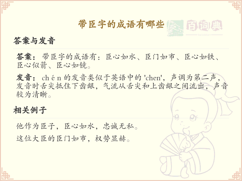 含臣字成语大全_带臣的成语及解释