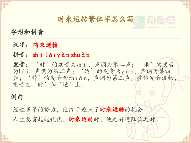 时来运转繁体字怎么写？时来运转繁体字书写详解