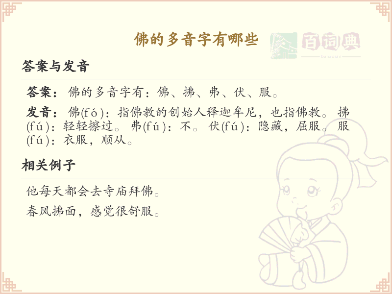 佛的多音字大全_佛的汉字发音详解