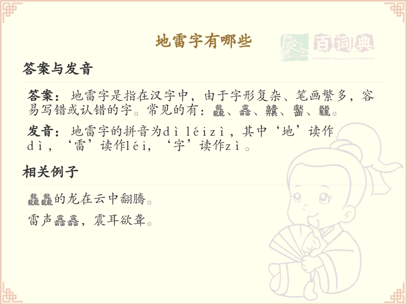 地雷字有哪些？这份地雷字列表让你快速掌握_汉字学习