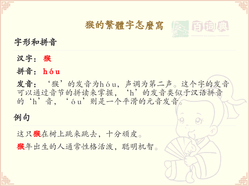 猴的繁体字怎么写？猴的繁体字书写详解