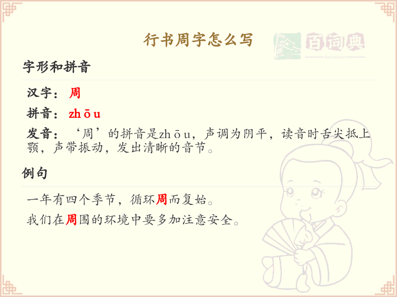 行书周字的正确书写方法及笔顺详解_汉字书法学习