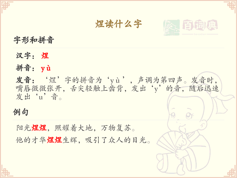 煜怎么读？煜的拼音、中文解释及用法详解
