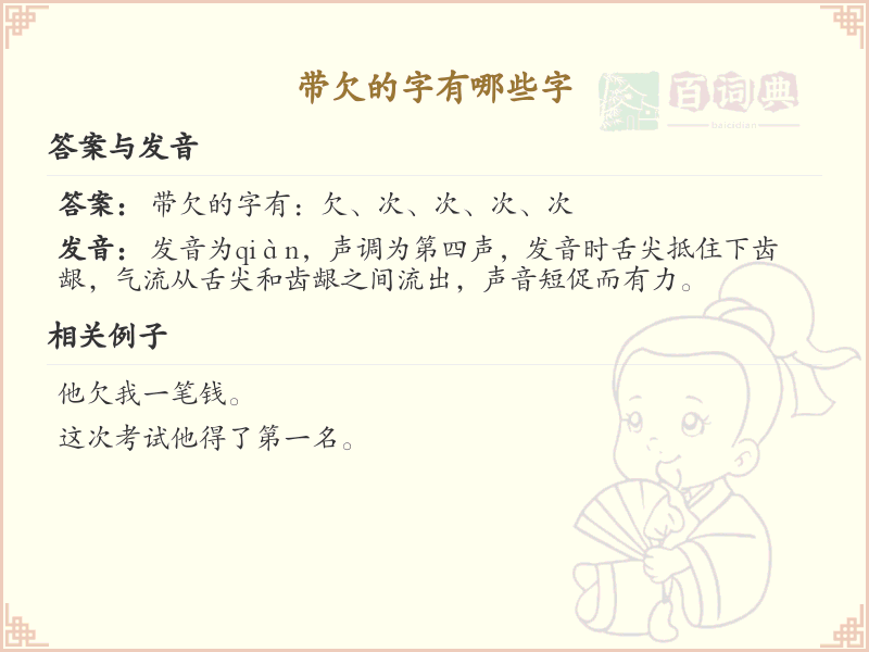 带欠的字有哪些？带欠的汉字大全