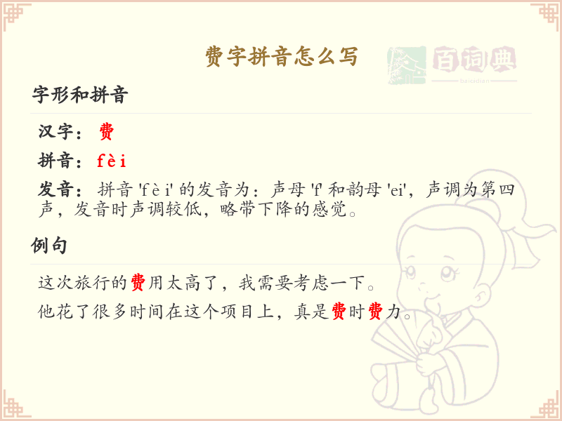 费字拼音怎么写_汉字拼音学习