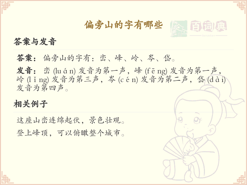 山字旁汉字大全及解析_汉字偏旁学习