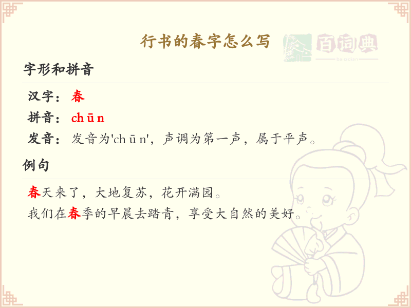 行书的春字怎么写？行书春字书写技巧与笔顺详解_汉字书法学习