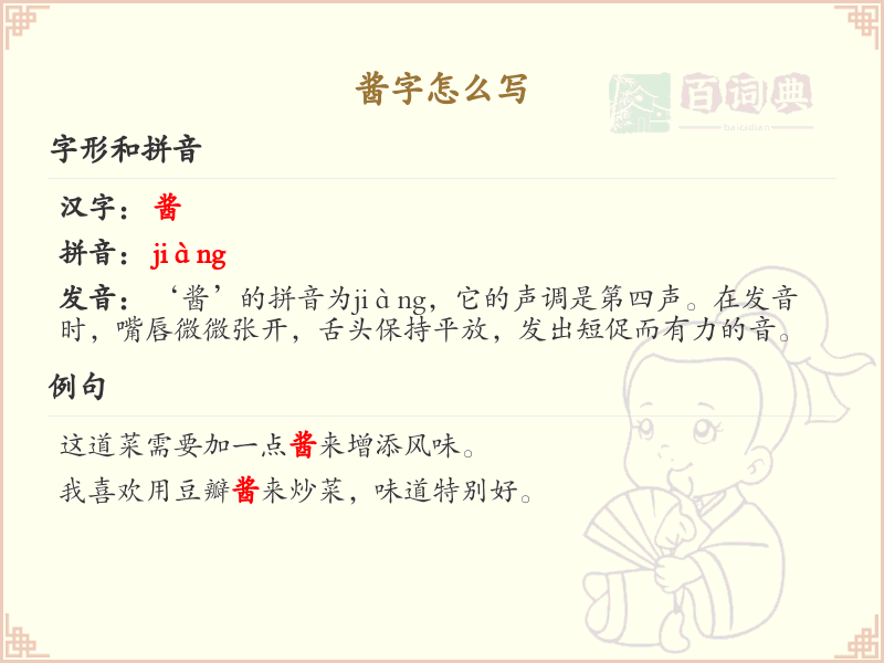 酱字的笔顺怎么写？这份酱字笔顺详解，助你正确书写汉字_汉字笔顺学习