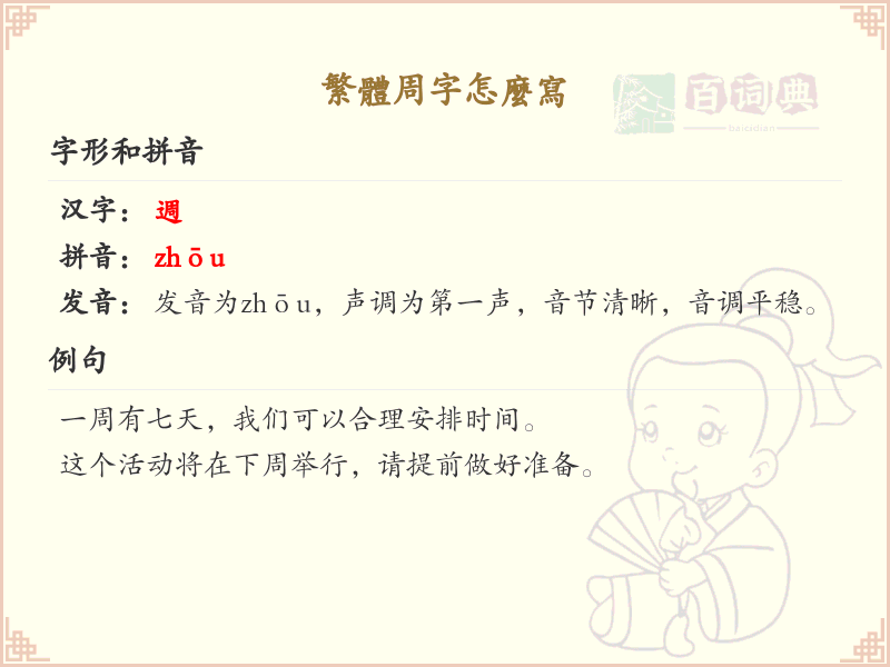 繁体周字怎么写？这份周字繁体书写详解，助你正确掌握汉字_汉字繁体学习