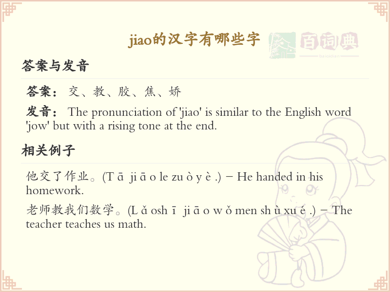 拼音jiao的汉字汇总_jiao的常用汉字详解