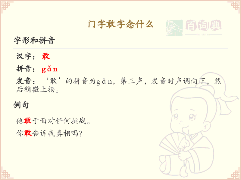 门字敢字的正确读音及组词大全