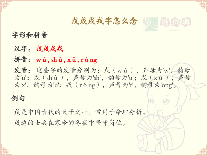 戊戍戌戎字的正确发音与书写技巧_汉字发音学习