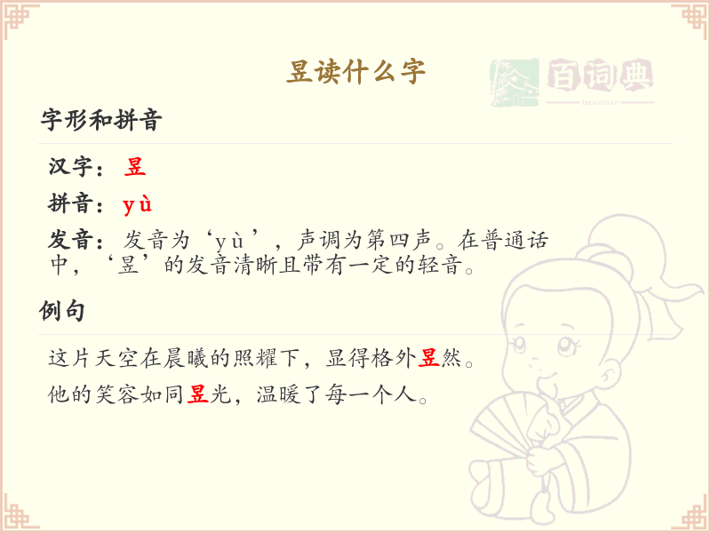 昱的拼音及汉字详解_昱的读音与写法全解析