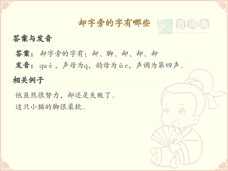 却字旁的汉字有哪些_认识却字旁的字
