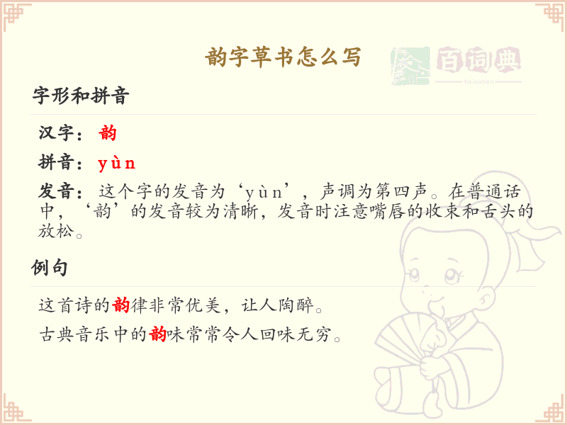 韵字草书书写技巧_掌握汉字韵的草书笔顺