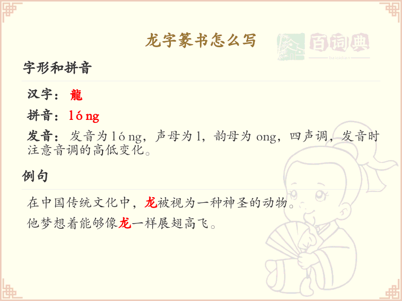 龙字篆书怎么写？龙字篆书书写技巧与笔画顺序详解