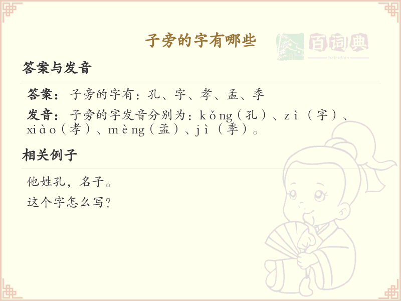 子字旁汉字大全_带子的汉字详解及寓意