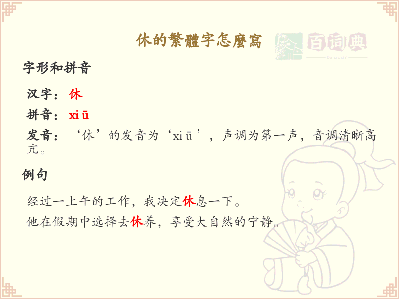 休的繁体字怎么写？休的繁体字书写详解