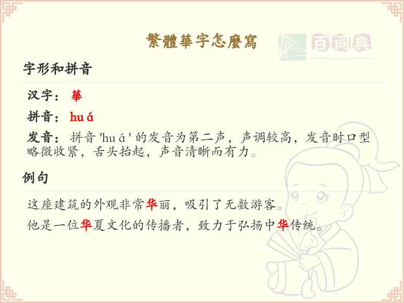 繁体华字怎么写？繁体华字书写详解_汉字书写学习