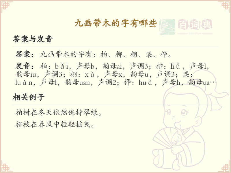 九画带木的汉字大全_九画带木的常用字汇总