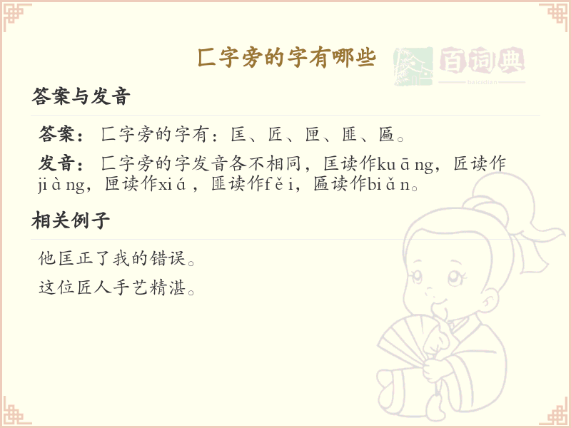 匚字旁的汉字有哪些_带匚的汉字大全