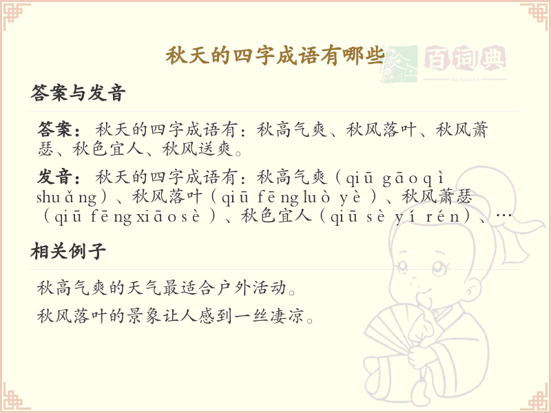 秋天的四字成语大全_含秋的成语及解释