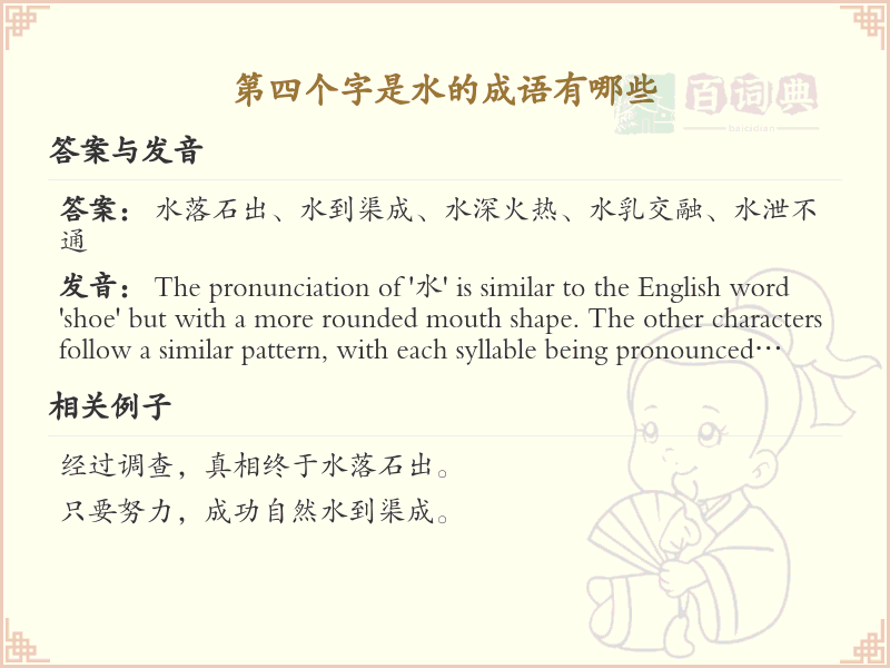 第四字为水的成语大全_带水字的成语及解释