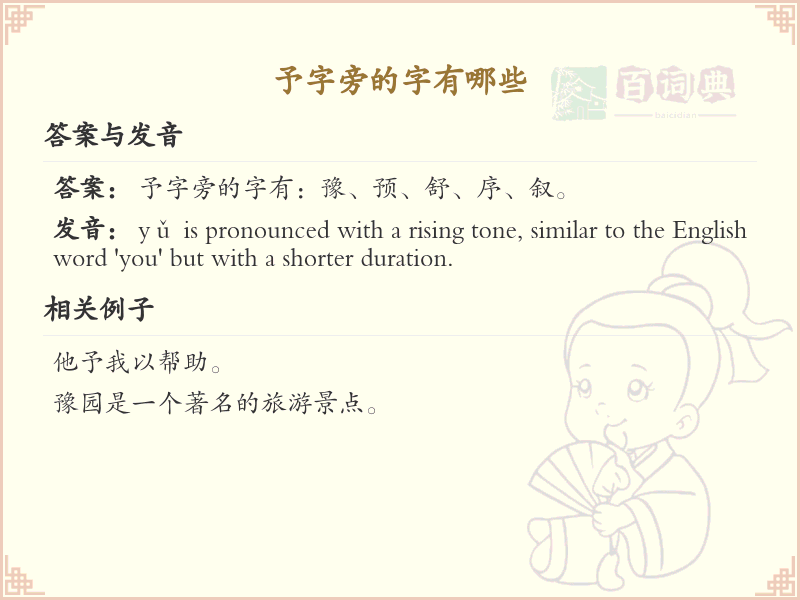 予字旁的汉字有哪些_予字旁的字