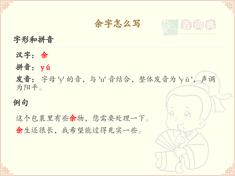 余的笔顺怎么写？余字笔画顺序详解_汉字笔顺学习