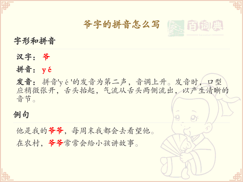 爷字的拼音怎么写_轻松掌握爷字的拼音