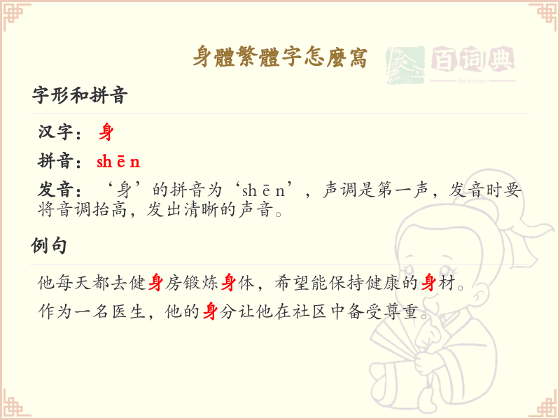 身体繁体字书写指南_掌握正确书写方法