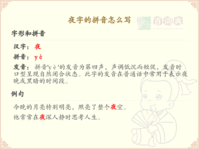 夜字的拼音_夜的拼音怎么写