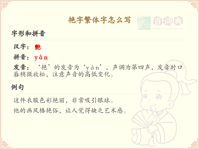 艳字繁体字怎么写？这份艳字繁体字详解，助你正确书写汉字_汉字繁体字学习