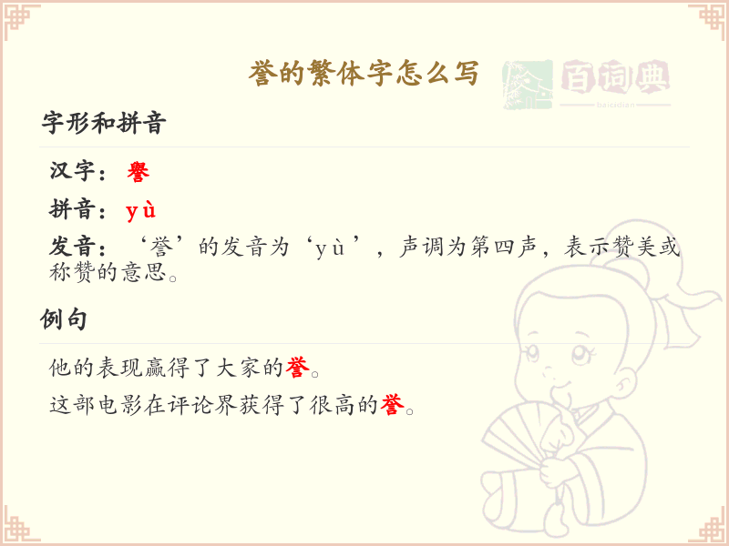 誉的繁体字怎么写？誉字繁体书写详解与学习