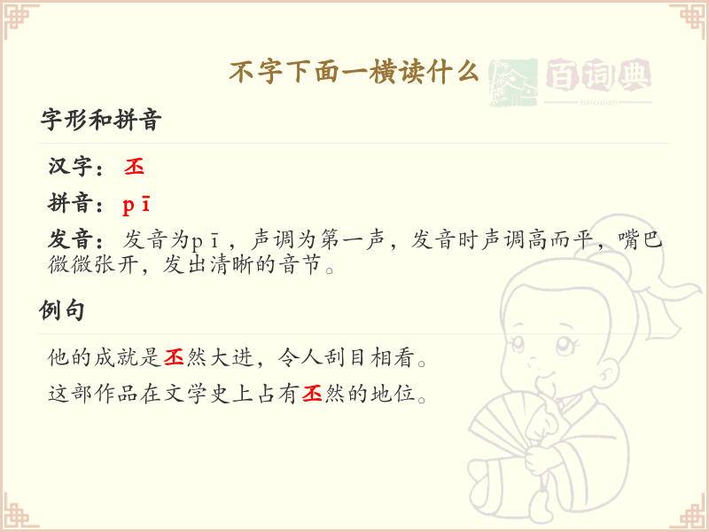 不字下面一横的正确读法_汉字不的笔顺解析