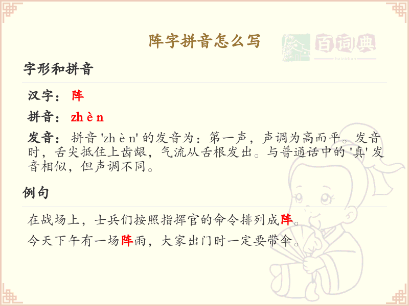 阵字的拼音怎么写_汉字拼音学习
