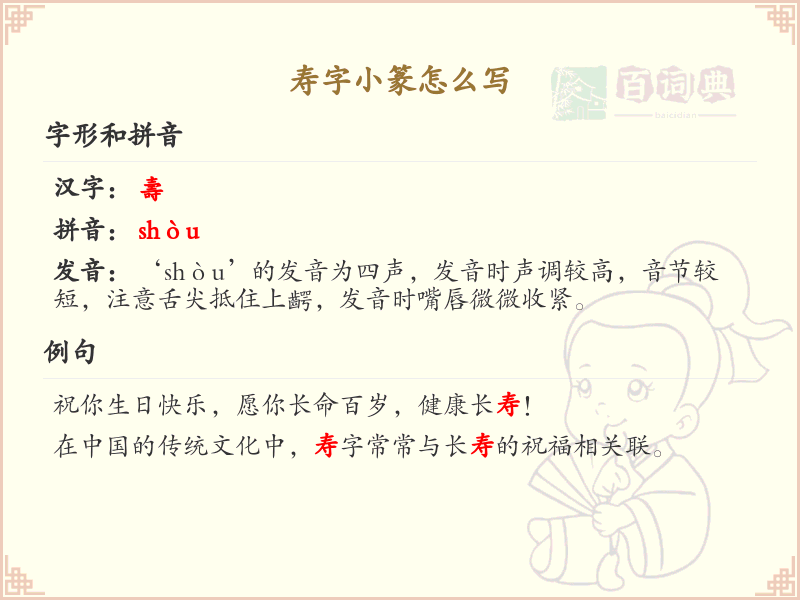 寿字小篆怎么写？这份寿字小篆书写详解，助你掌握古文字书写技巧_小篆学习