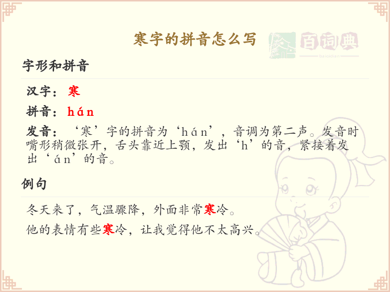 寒字的拼音解析_寒字拼音怎么写_汉字拼音学习