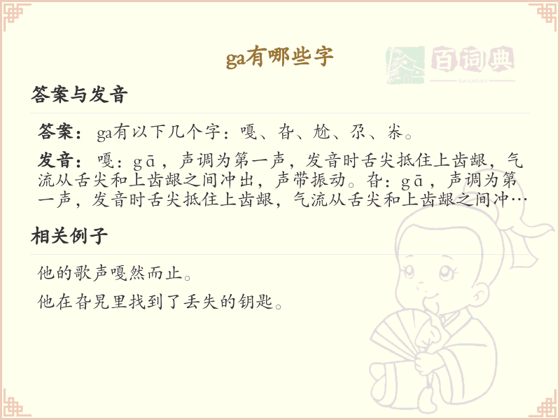 拼音ga的汉字汇总_ga的常用字详解