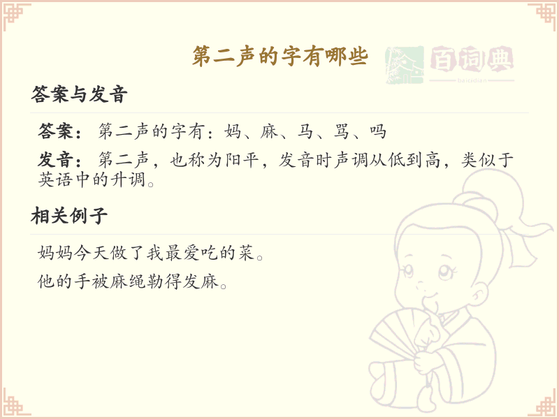 拼音第二声的汉字有哪些_第二声的汉字学习