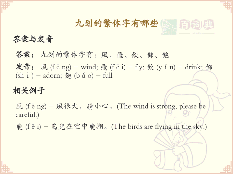 九划繁体字大全_九划繁体字详细解析